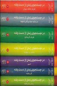 Dar Jostejo-ye Zaman-e az Dast Rafteh : 7 Volumes