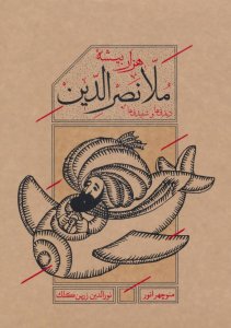 Hezar Bisheh-ye Mola Nasredin