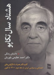 80 Sal Takapoo : Dastan-e Zendegi-ye Dr. Ahmad Azimi-ye Bolorian