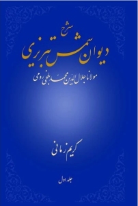 Commentary of DIvan-e Shams Maulana Jalaluddin Mohammad Balkhi Rumi : Volume 1