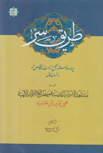 Tarigh-e Ser : 14 Dastor al-Amal az Zat-e Aghdas Alah be Ensan-e Kamel