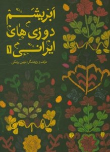 Abrisham Doziha-ye Irani