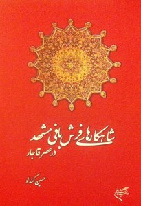 Shahkarha-ye Farshbafi-ye Mashhad Dar Asr-e Ghajar