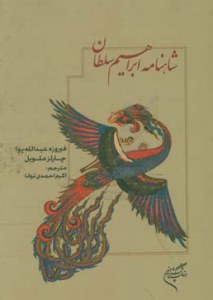 The Persian Book of Kings : Ibrahim Sultans Shahnama