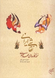 Naghashi-ye Irani : Noskheh-ye Negareha-ye Ahd-e Safavi