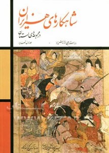 Shahkarha-ye Honar-e Irani Dar Majmoeha-ye Lahestan : 2 Volumes : in Persian and English Language