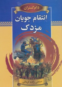 Entegham Joyan-e Mazdak