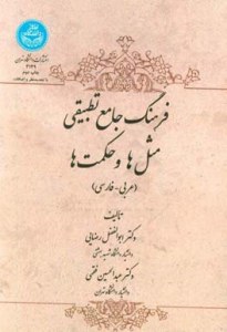 Farhang-e Jame-ye Tatbighi-ye Masalha va Hekmatha : in Persian and Arabic Language
