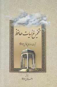Takhmis-e Ghazaliat-e Hafez