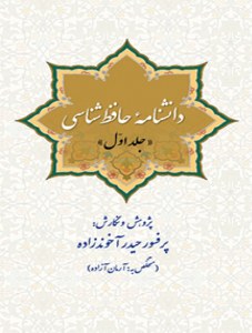 Daneshnameh-ye Hafez Shenasi : 4 Volumes