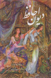 Divan-e Hafez : in Persian and Engelish language