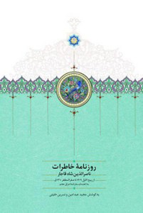 Roznameh-ye Khaterat-e Naser al-Din Shah-e Ghajar
