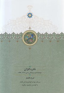 Nadereh Karan : Sognameh-ye Namvaran-e Farhangi Va Adabi 1304-1389 : 2 Volumes