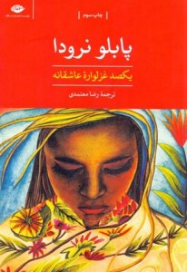 100 Ghazalvareh-ye Asheghaneh