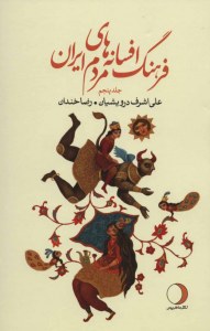 Farhang-e Afsaneha-ye Mardom-e Iran : 6 Volumes