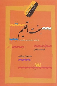  Haft Eghlim : Farhang-e Joghrafiaee-ye Shahnameh
