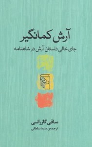  Arash-e Kamangir : Ja-ye Khali-ye Dastan-e Arash Dar Shahnameh