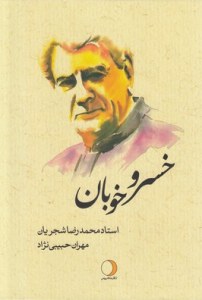  Khosro Khoban : Ostad Mohammad Reza Shajarian