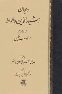 Divan-e al-Rashid Vatvat : Be Enzemam-e Hadayegh al-Sehr Fi Daghayegh al-Shear