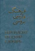 Russian Dictionary / Persian-Russian (2 vols.)