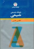 A Descriptive Dictionary of Chemistry / English - Persian