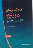 Dorland's Medical Dictionary (English-Persian)