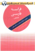Farhang-e Moaser Pocket French-Persian Dictionary