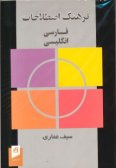 A Dictionary of Idioms Persian-English