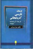 Persian-Azerbaeijani Dictionary