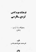 Farhang-e Borekei: Kurdish-Persian / 2 vols.