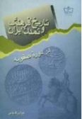 Tarikh Farhang va Tamaddon-e Iran dar doreh-ye Safaviyeh