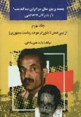 25 sal dar Iran che Gozasht (Vol.2)