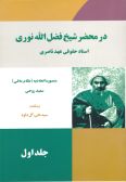 Dar Mahzar-e Sheykh Fazlolah Nouri (2 vols.)