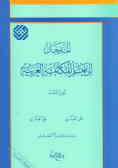 Al-madkhal Ela Taallom Al-mokalemat Al-arabiya (vol.2)
