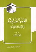 Al-arabiyat Al-moaser