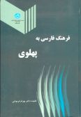 Farhang-e Zaban-e Pahlavi