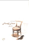 Sandali-ye Lahestani