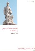 An Authotitative Study of Ferdowsi and Shahnameh