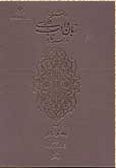 Daneshnameh-ye Zaban va Adab-e Farsi dar Shebhe Ghareh-ye Hend / Vol.2