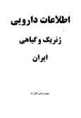 Ettelaat-e Daroei-ye Zhenerik va Giyahi-ye Iran 