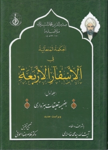 Al-Hikmat al-Muta'aliyah fi'l-Asfar al-Arba'a al-Aqliyyah (vol.4) / in Arabic