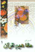 Amozesh-e Mafahim-e Quran / vol.1