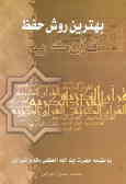 Behtarin Ravesh-e Hefz-e Quran