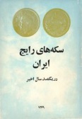 Sekeh-ha-ye Rayej-e Iran dar 100 Sal-e Akhir