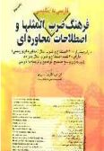 A Dictionary of Proverbs and Colloquial Idioms / Persian to English 