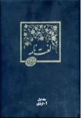 Loghatnameh-ye Dehkhoda / 16 vols.