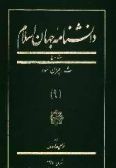 Danishnamah-i jahan-i Islam / 18 volumes