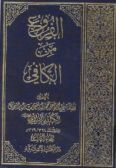 al-Foro' min al-Kafi (8 vols.) / in Arabic