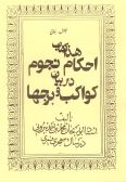 Ahkam-e Nojom dar Bayan-e Kavakeb va Borj-ha