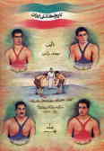 History of Iranian Wrestling (3vols.)